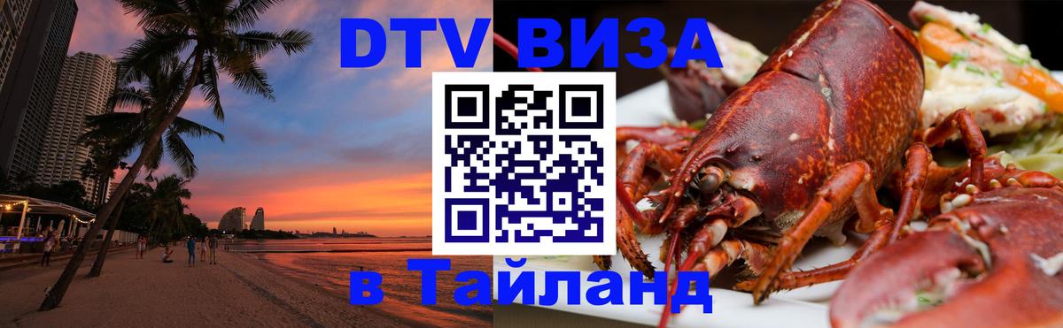 Visa ДТВ Тайланд помощь Иерусалим 