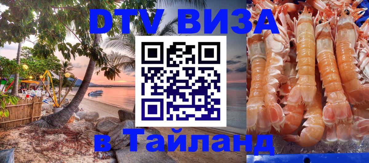 DTV (ДТВ) visa Таиланд 