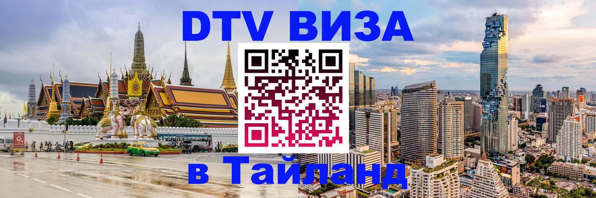 Стоимость и условия DTV визы — оформление в Таиланд под ключ - Иерусалим 